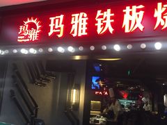 -玛雅铁板烧餐厅(中关村店)