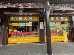 -陈大帅黄桥烧饼(桃园路店)
