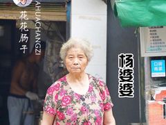 -杨婆婆烤肉(文昌阁店)