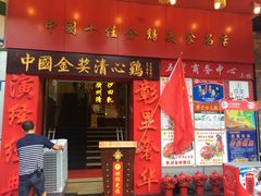 门面-清心鸡沙田乳鸽店·非遗传承(粤垦路店)