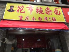 门面-花市豌杂面(民生路店)