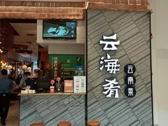 门面-云海肴·汽锅鸡·云南菜(苏州中心店)