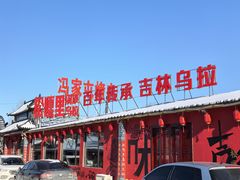 -松嘎里·乌拉满族火锅