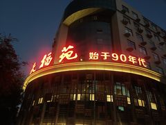 -天福苑(崇宁路店)