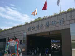 -陕西自然博物馆