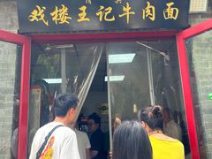 -清真-戏楼王记牛肉面
