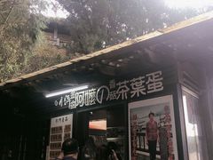 -金盆阿嬷香菇茶叶蛋(玄光店)