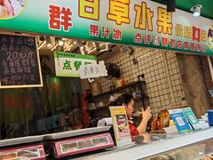 -阿群甘草水果
