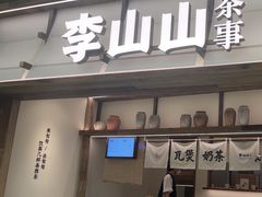 -李山山茶事(景枫店)
