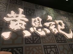 -黄恩记茶餐厅(杨箕店)