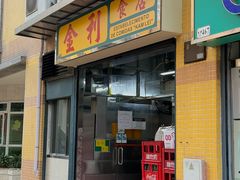 -金利食店(氹仔店)