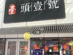 门面-头壹号饸饹面·大油条(东升科技园店)