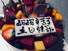 -半勺舒舒生日蛋糕店