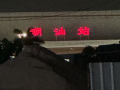 -老猫牛肉火锅(沙溪店)