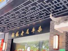 门面-潮镇老尾牛杂(环城西路店)