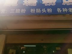 门面-脆珊粉店(明秀西路店)
