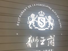 -狮王府淮扬菜(万象城店)