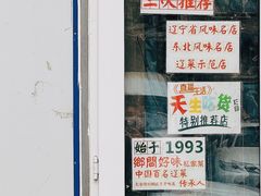 门面-乡间好味私家菜(总店)