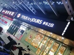 -多乐之日(富力城店)