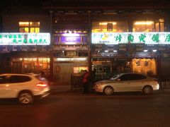 门面-烤肉宛饭庄(北新桥店)
