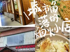-郑件洋芋饭庄