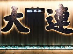-日月昇渔家菜·海肠捞饭·大连海鲜(星海公园店)