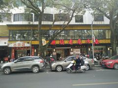 -潮镇老尾牛杂(环城西路店)
