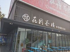 -花园茶楼(兴城西路店)