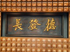 -德发长·花式蒸饺(大唐不夜城店)