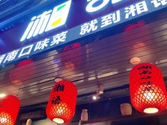 门面-湘语·湖南家常菜(新洲店)