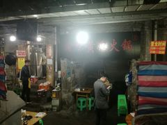 -渝味黄姐火锅(黄泥村店)