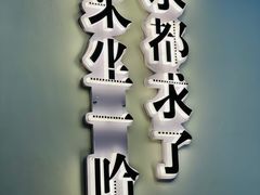 -文立新·秤盘麻辣烫(天通苑店)