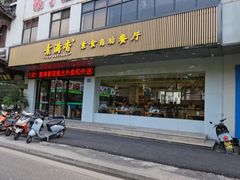 -素满香·素食自助餐(苏州·临顿路店)