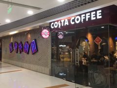 门面-COSTA COFFEE(新奥购物中心店)