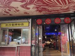 -公交新村粉店(赤岗冲店)