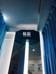 -芙贝佳禾·痘肌管理中心