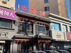 -徐师傅太子锅(文化路店)