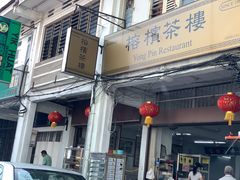 -榕槟茶楼