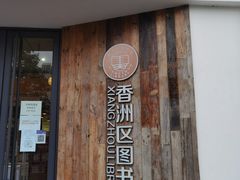 -香洲区图书馆(乐士文化区店)