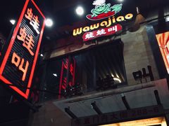 -蛙蛙叫干锅年代(簋街总店)