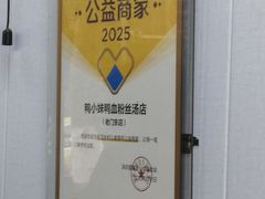 -鸭小妹鸭血粉丝(老门东店)