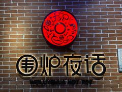 -围炉夜话·潮汕卤水火锅(榕江店)