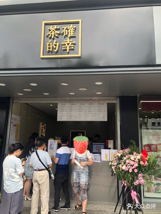 茶确幸(人民路店)图片 第742张