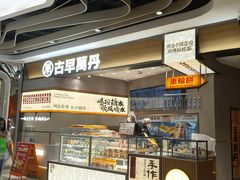 -古早萬丹传统台湾糕点(江宁金鹰店)