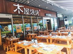 -木屋烧烤(坂田天安云谷店)