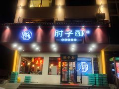 门面-肘子酥·天津菜·特色捞面(德云社店)