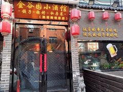 -金谷园饺子·烧烤(人大总店)