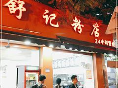 门面-舒记粉店(七星路店)