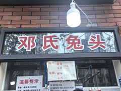 -邓氏兔头
