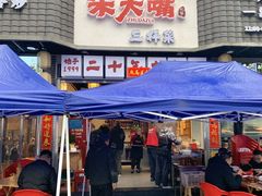 -朱大嘴肥肠血旺(福字街店)